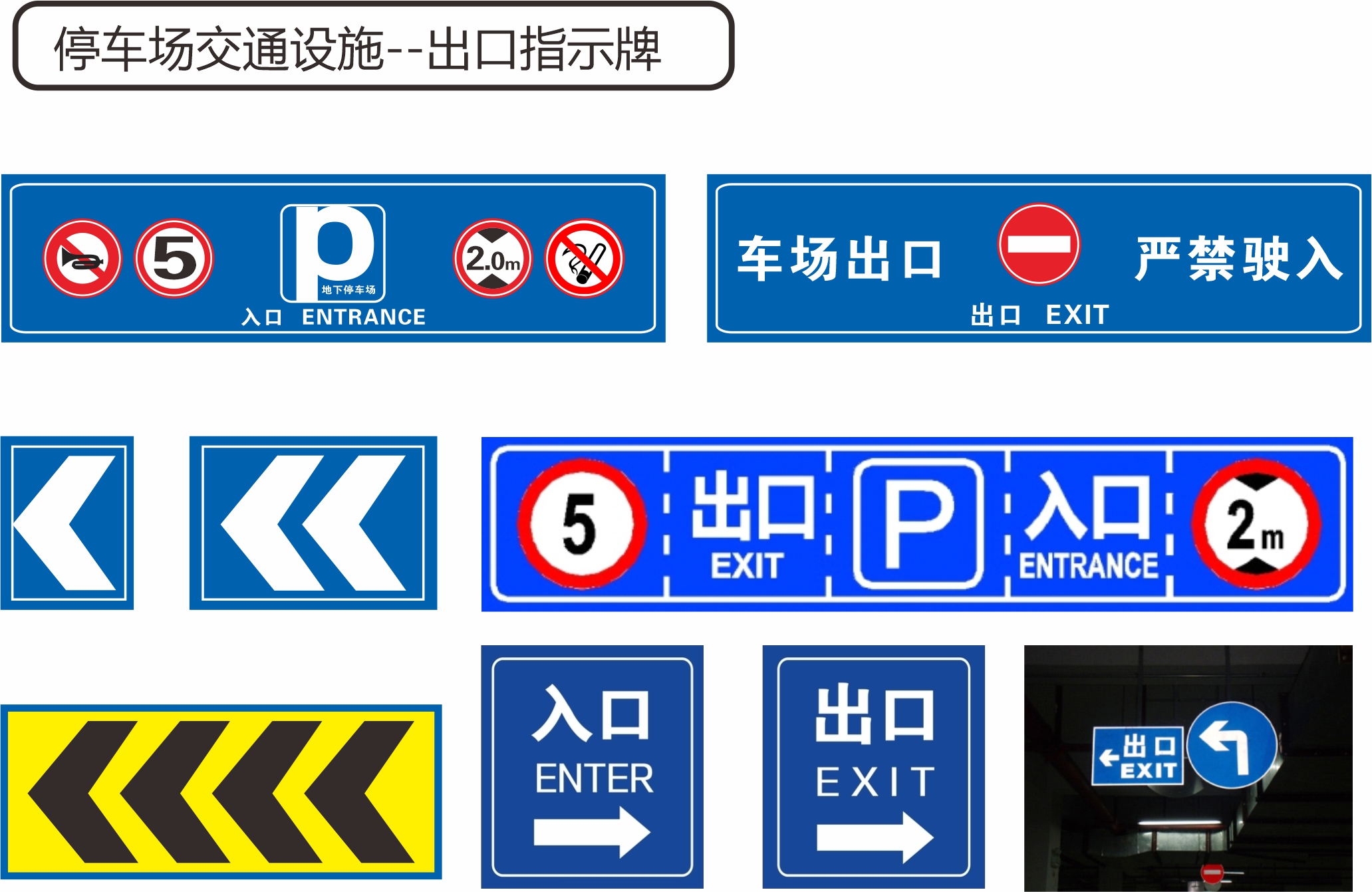 停车场交通设施出口指示牌